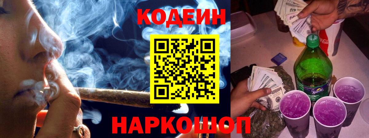 Кодеиновый сироп Lean Purple Drank  Вход с VPN  Codein напиток Lean (лин)  Мелеуз 